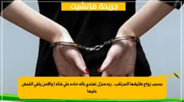 بسبب زواج طليقها المرتقب.. ربة منزل تعتدي بآلة حادة على فتاة والأمن يلقي القبض عليها 1